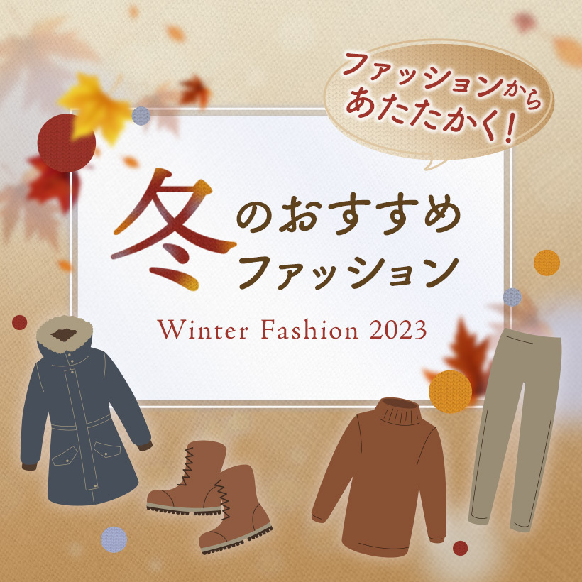 冬のおすすめファッション